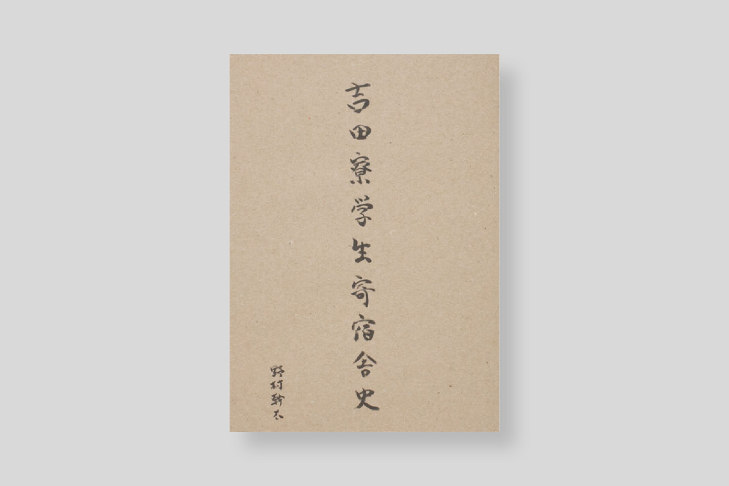 the-yoshida-dormitory-cover