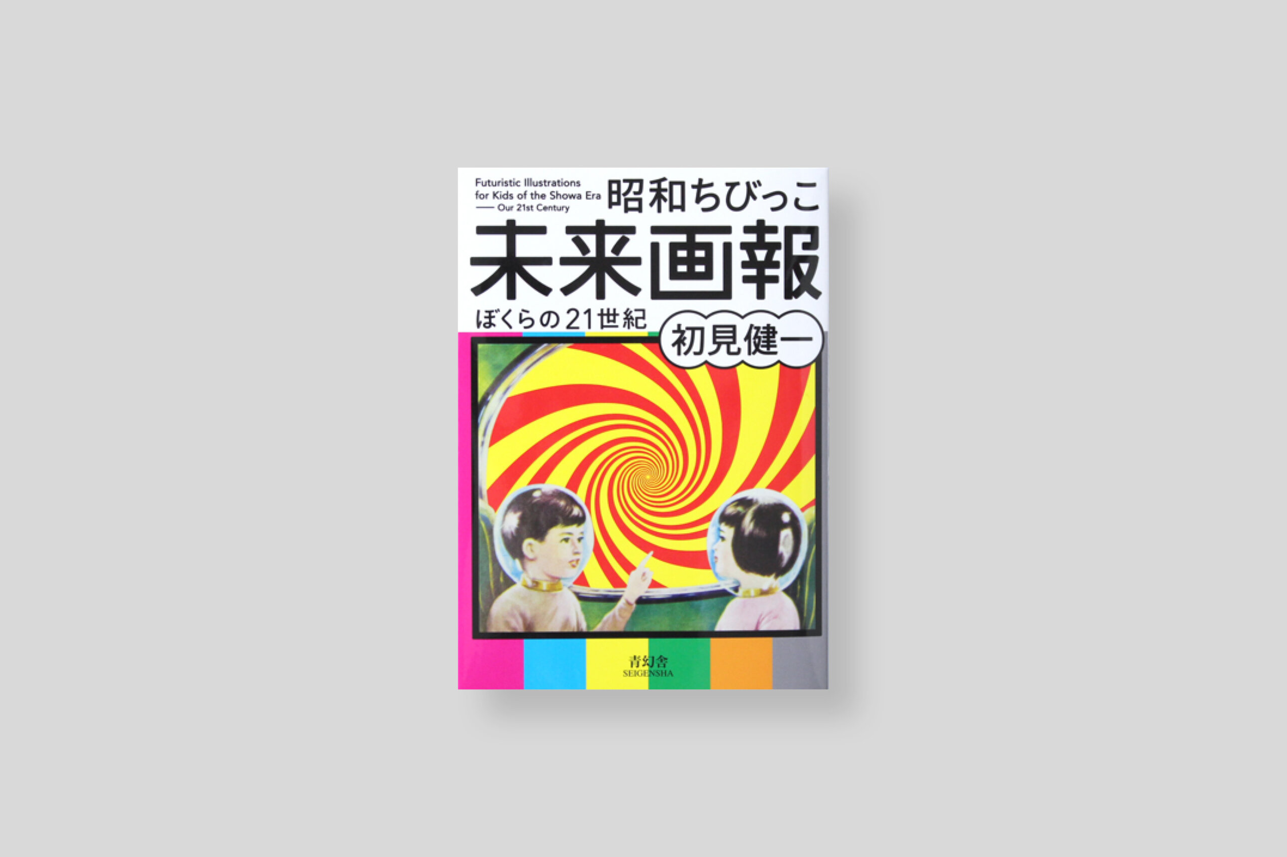 futuristic-illustrations-for-kids-of-the-showa-kenichi-seigensha-art-publishing-cover
